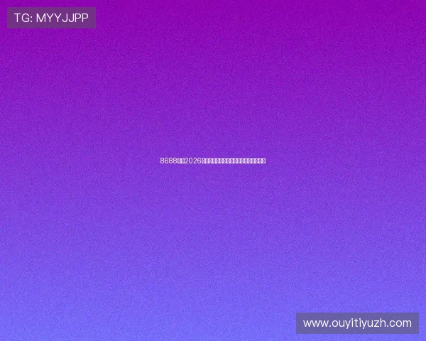 8688体育2026世界杯赛程安排与比赛时间详细信息一览 8688体育2026世界杯赛程安排与比赛时间详细信息一览